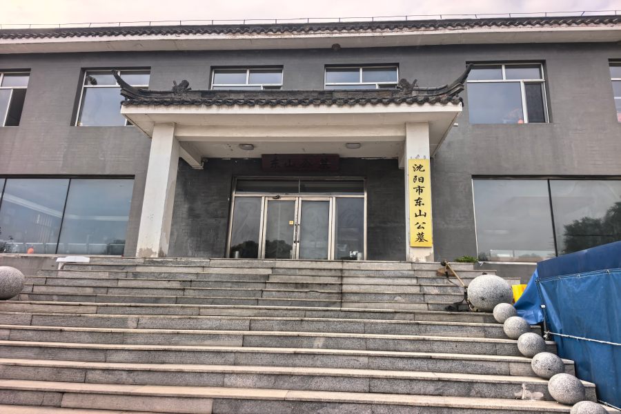 沈阳东山公墓