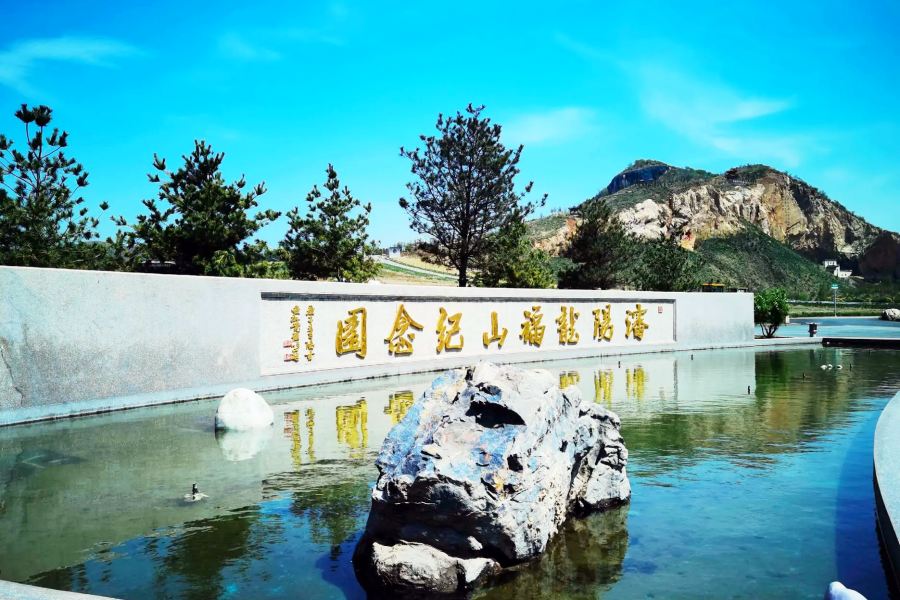 沈阳龙福山墓园