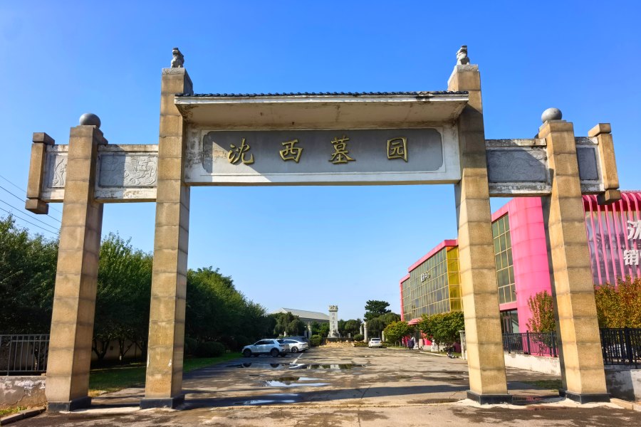 沈阳沈西墓园
